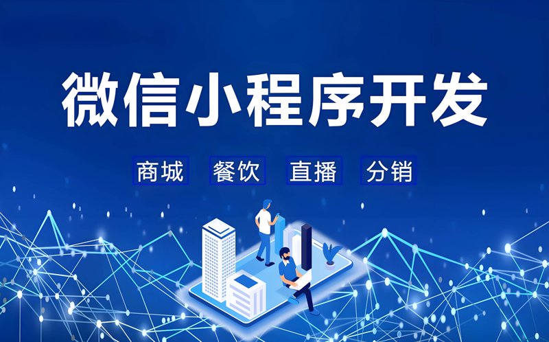 微互动:微信小程序开发引领新时代